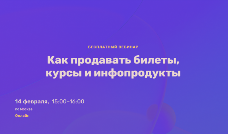 Как продавать билеты, курсы и инфопродукты