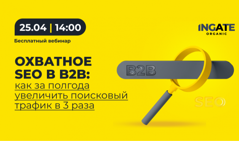 Охватное SEO в B2B: как за полгода увеличить поисковый трафик в 3 раза