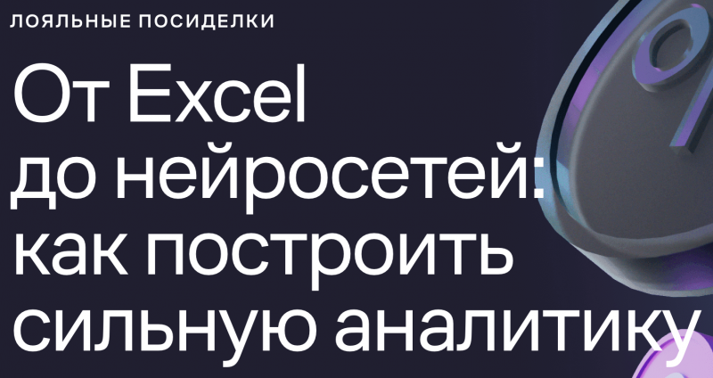 Сильная аналитика маркетинга: от Excel до нейросетей