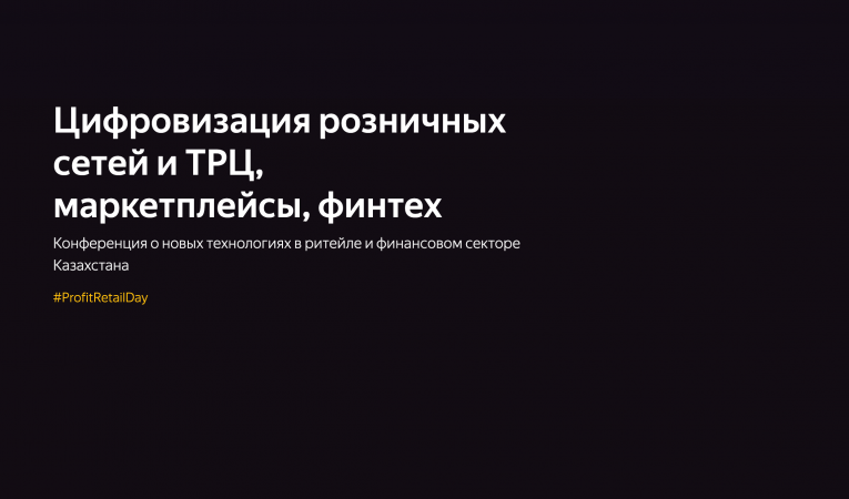 Конференция о новых технологиях в ритейле и финансовом секторе Казахстана