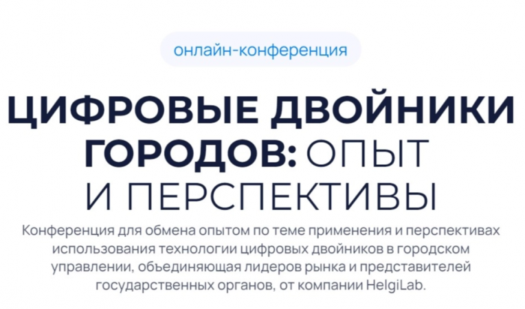 Конференция "Цифровые двойники городов: опыт и перспективы"