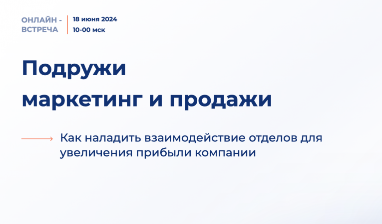 Подружи маркетинг и продажи