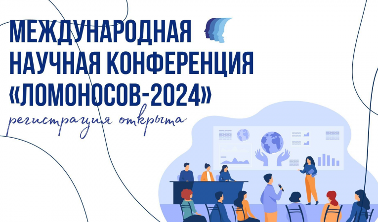 Ломоносов 2024