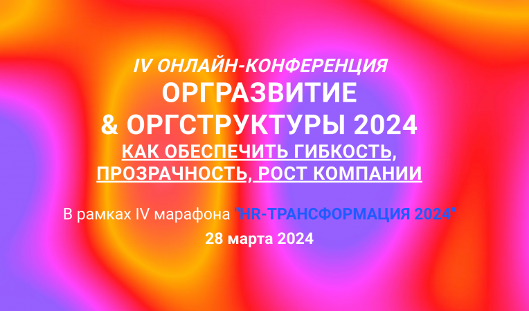 IV Онлайн-конференция оргразвитие  & оргструктуры 2024