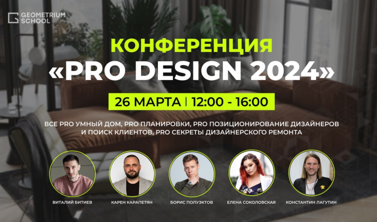 Онлайн-конференция Клуба дизайнеров Geometrium PRO Design