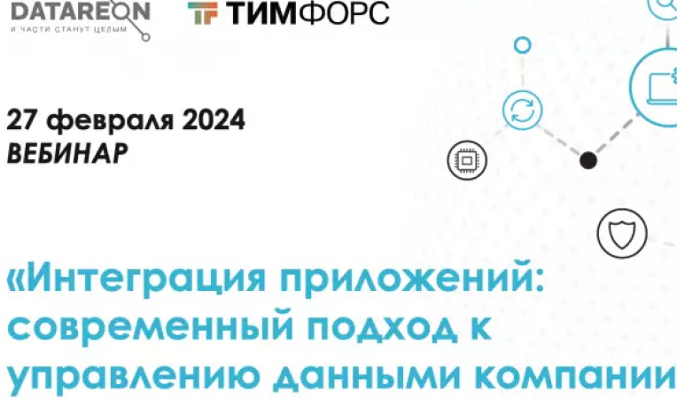 «Интеграция приложений: современный подход к управлению данными компании»