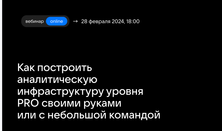 Как построить аналитическую инфраструктуру уровня PRO своими руками или с небольшой командой