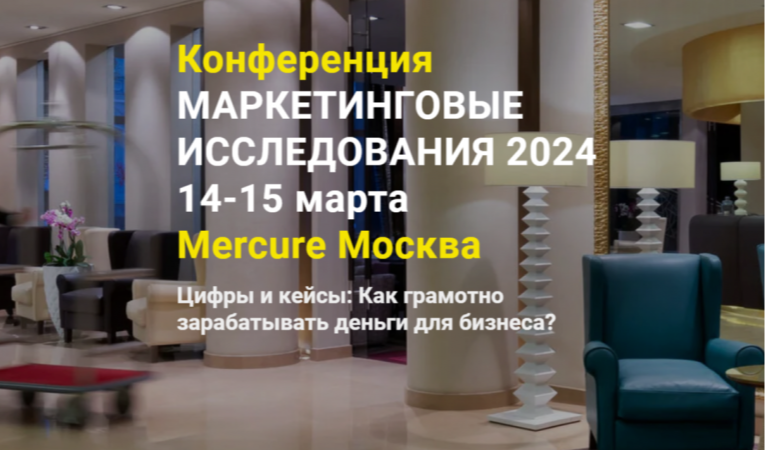 Маркетинговые исследования 2024