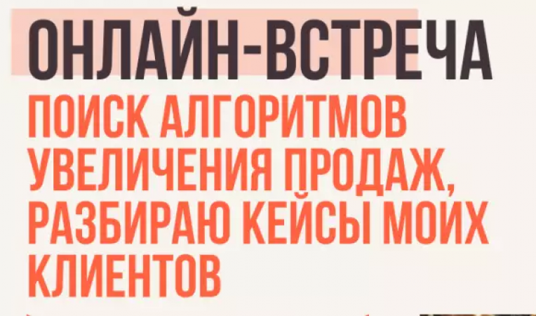 Поиск алгоритмов увеличения продаж, разбираем кейсы клиентов