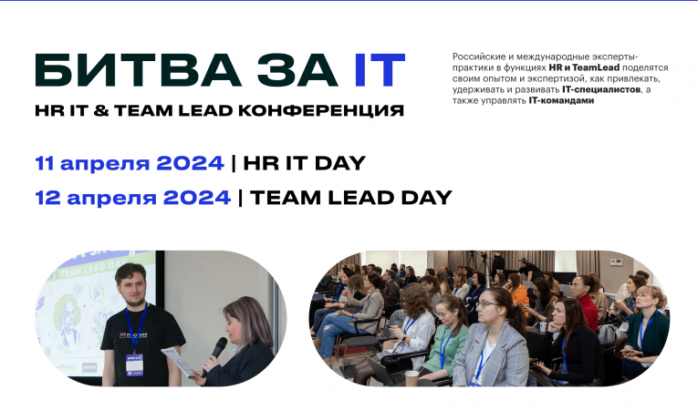 Битва за IT. HR IT & Team Lead конференция