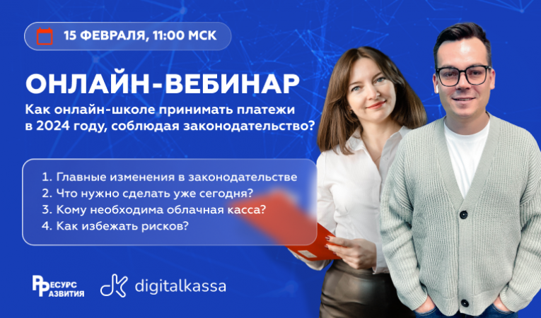 Как онлайн-школе принимать платежи в 2024 году, соблюдая законодательство