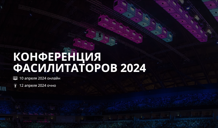 Конференция фасилитаторов 2024