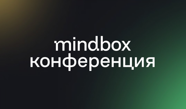 mindbox конференция