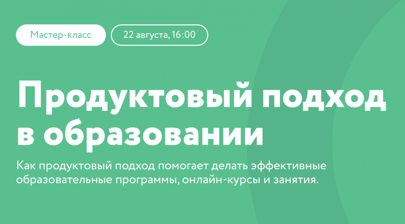 Продуктовый подход в образовании