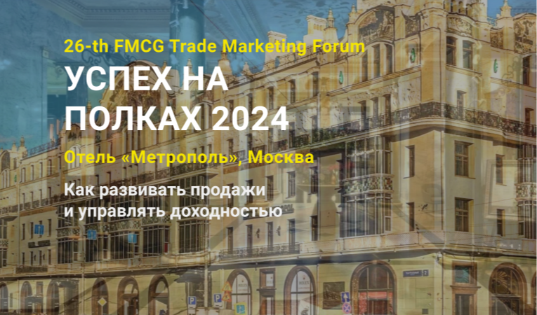 26-th FMCG Trade Marketing Forum