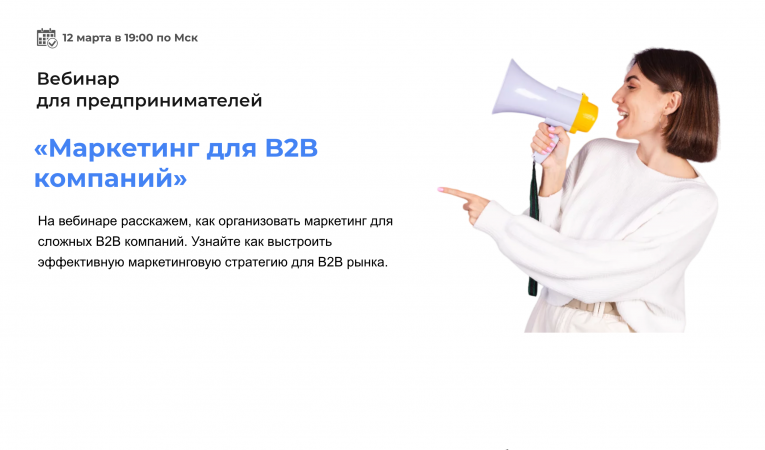 Маркетинг для B2B компаний