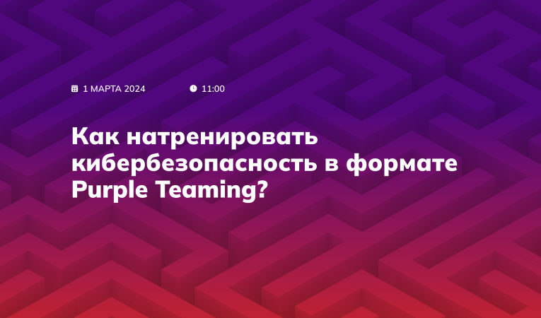 Как натренировать кибербезопасность в формате Purple Teaming?