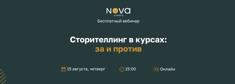 Сторителлинг в курсах: за и против