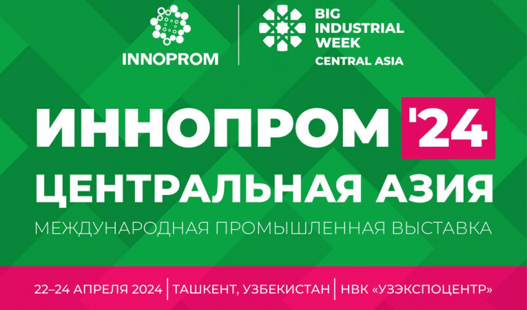 ИННОПРОМ. Центральная Азия 2024 — международная промышленная выставка с деловой программой