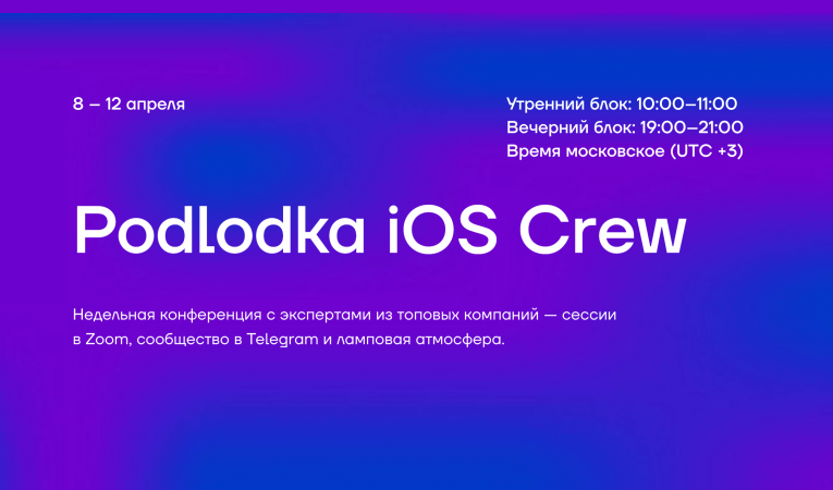 Podlodka iOS Crew