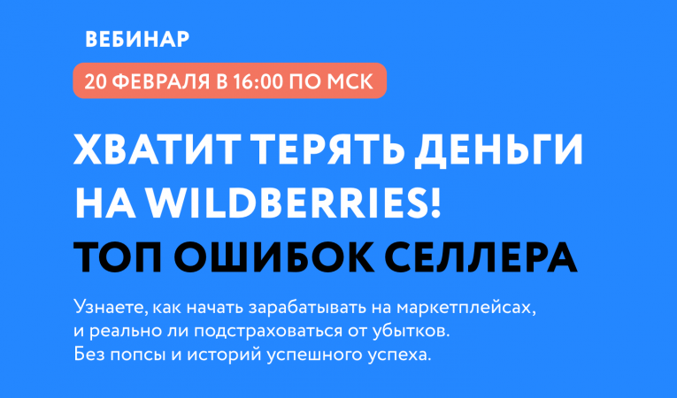 Хватит терять деньги на Wildberries! Топ ошибок селлера