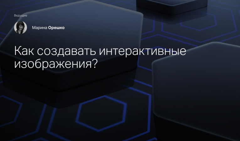 Как создавать интерактивные изображения?