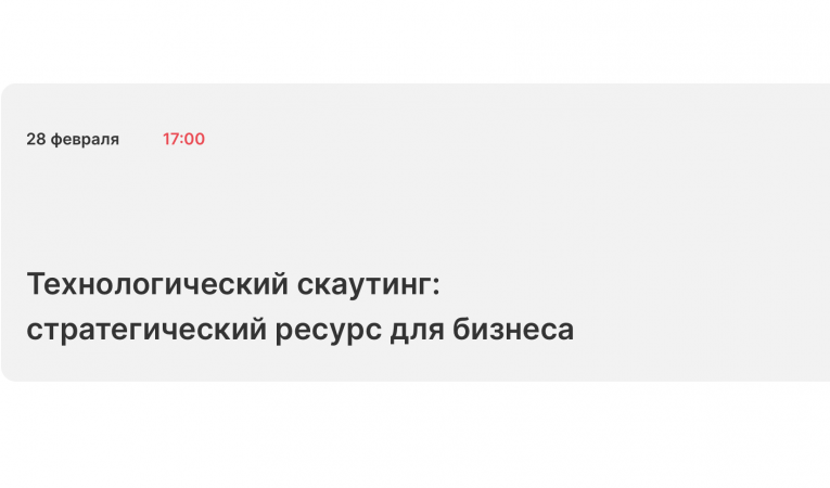 Технологический скаутинг: стратегический ресурс для бизнеса