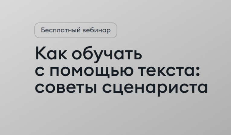 Как обучать с помощью текста: советы сценариста