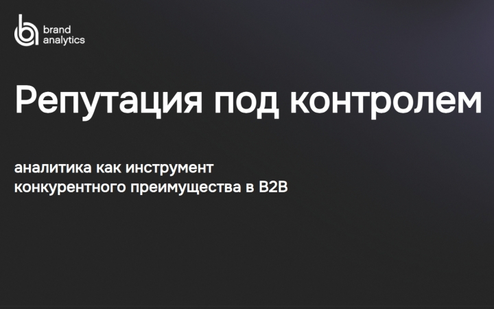 Репутация под контролем