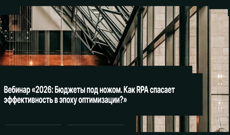 2026: Бюджеты под ножом. Как RPA спасает эффективность в эпоху оптимизации?