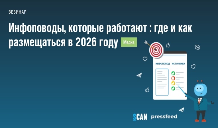 Инфоповоды, которые работают: где и как размещаться в 2026 году