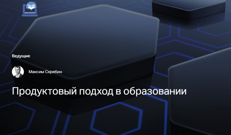 Продуктовый подход в образовании