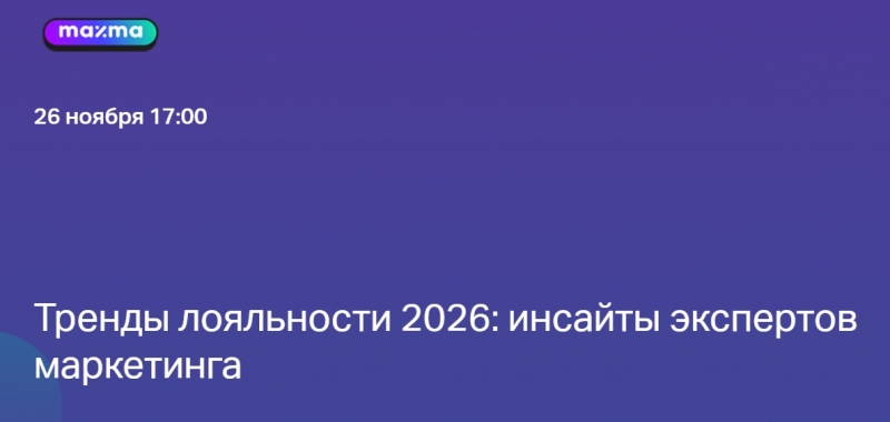 Тренды лояльности 2026: инсайты экспертов маркетинга