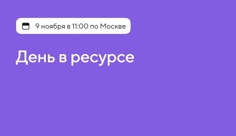 День в ресурсе