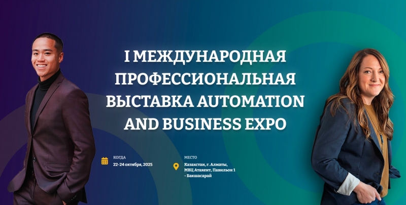 I Международная профессиональная выставка Automation and Business Expo