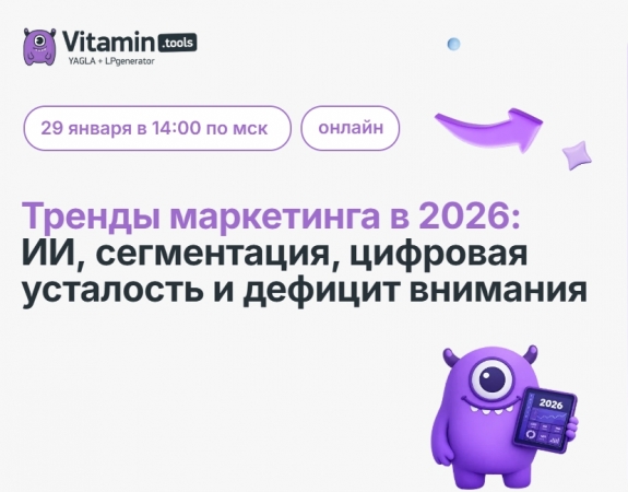 Тренды маркетинга в 2026: ИИ, сегментация, цифровая усталость и дефицит внимания