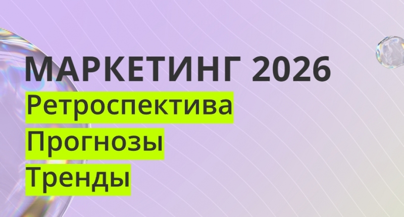 МАРКЕТИНГ 2026