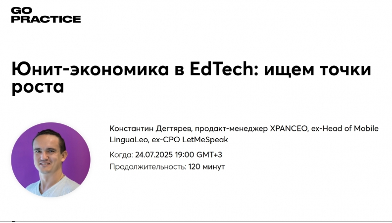 Юнит-экономика в EdTech: ищем точки роста
