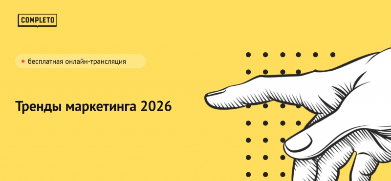 Тренды маркетинга 2026
