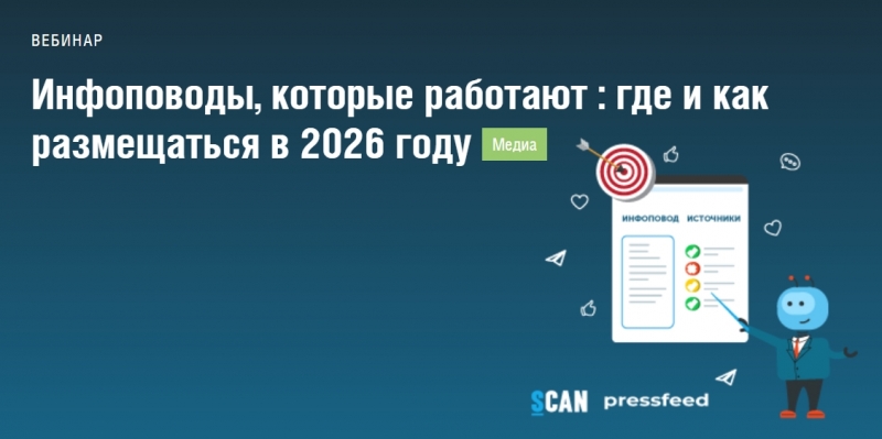 Инфоповоды, которые работают: где и как размещаться в 2026 году