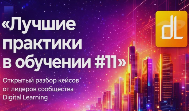 Лучшие практики в обучении #11
