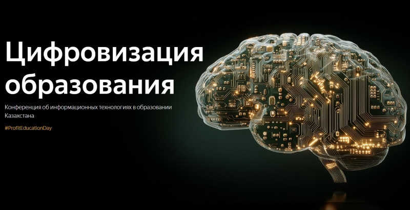 Цифровизация образования