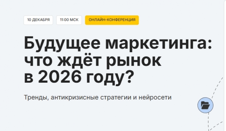 Будущее маркетинга: что ждёт рынок в 2026 году?